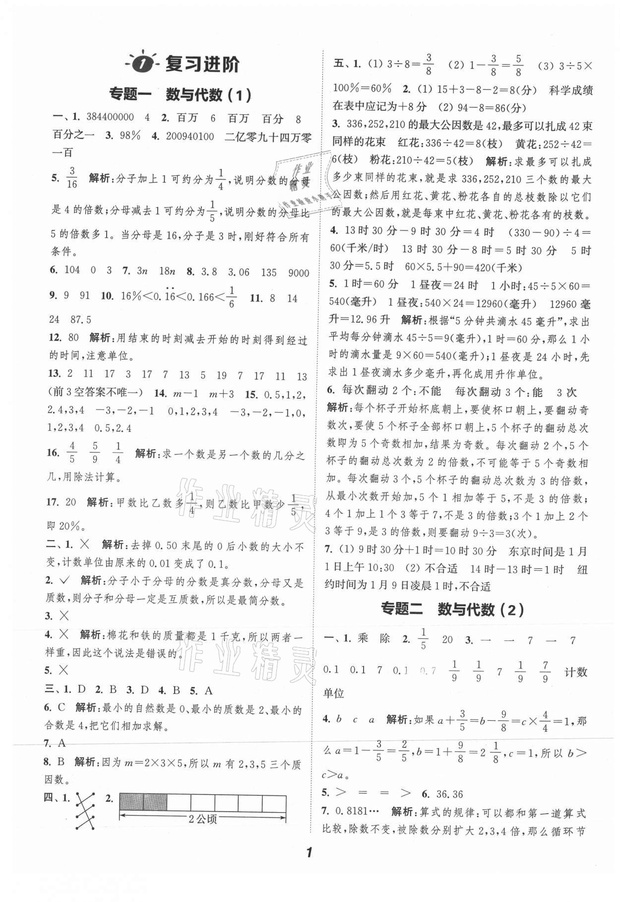 2021年通城學典暑期升級訓練小升初銜接數(shù)學 第1頁