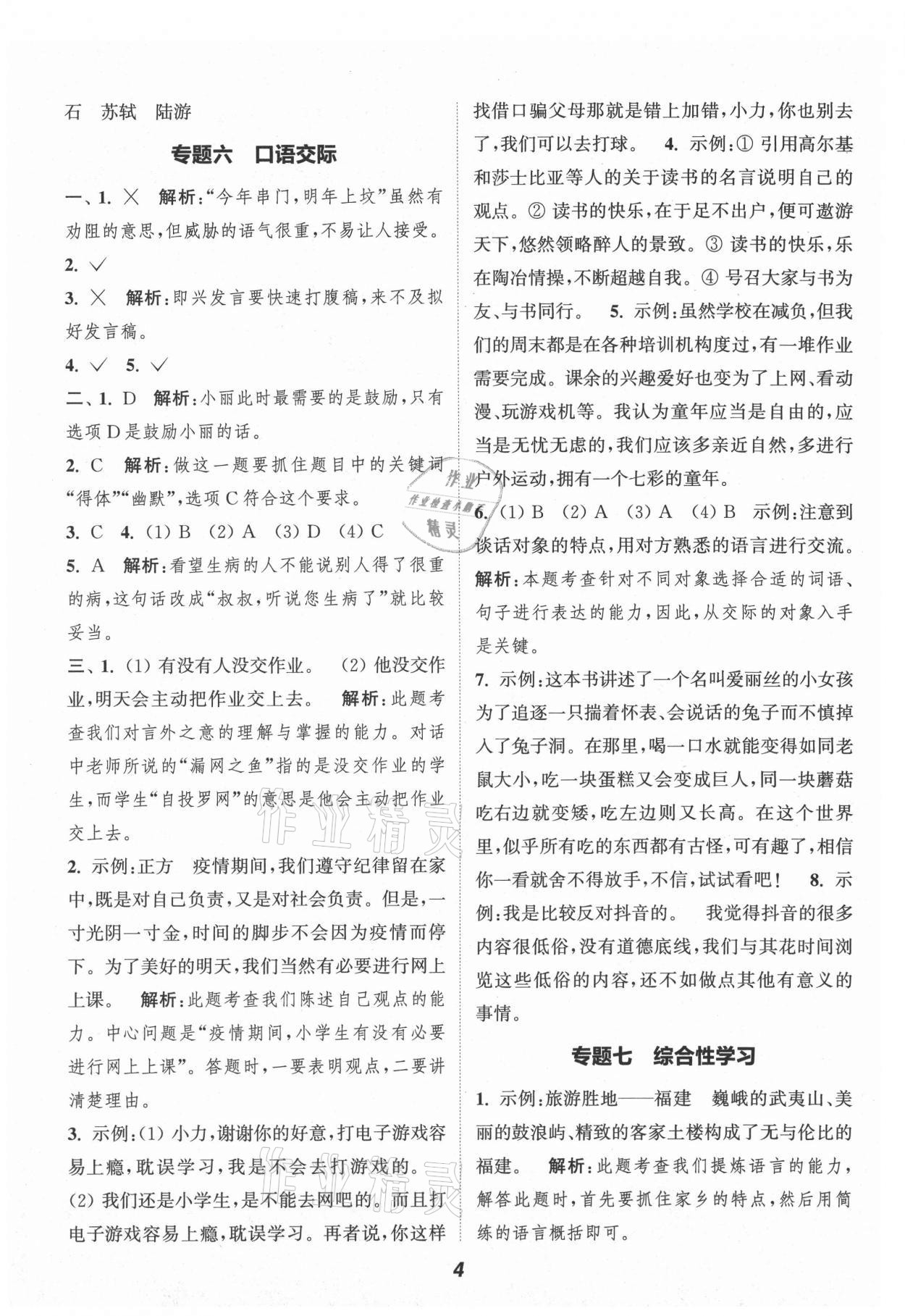 2021年通城學(xué)典暑期升級(jí)訓(xùn)練小升初銜接語(yǔ)文 參考答案第4頁(yè)