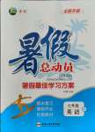 2021年暑假總動員七年級英語譯林版合肥工業(yè)大學(xué)出版社