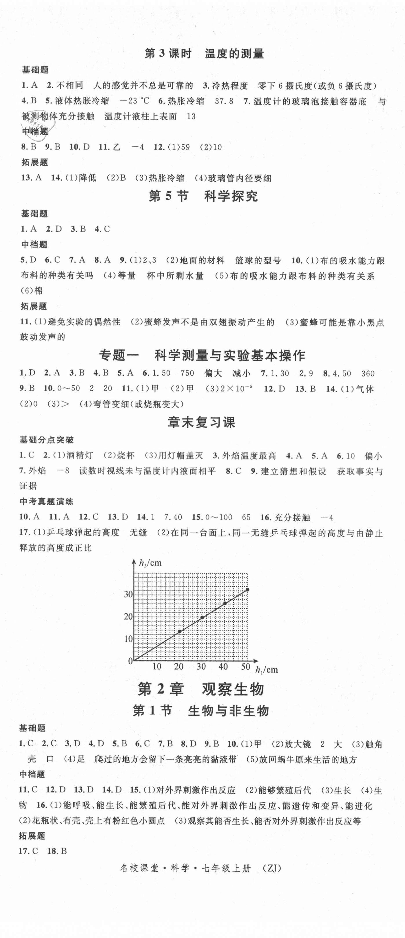 2021年名校課堂七年級(jí)科學(xué)上冊(cè)浙教版浙江專(zhuān)版 參考答案第2頁(yè)