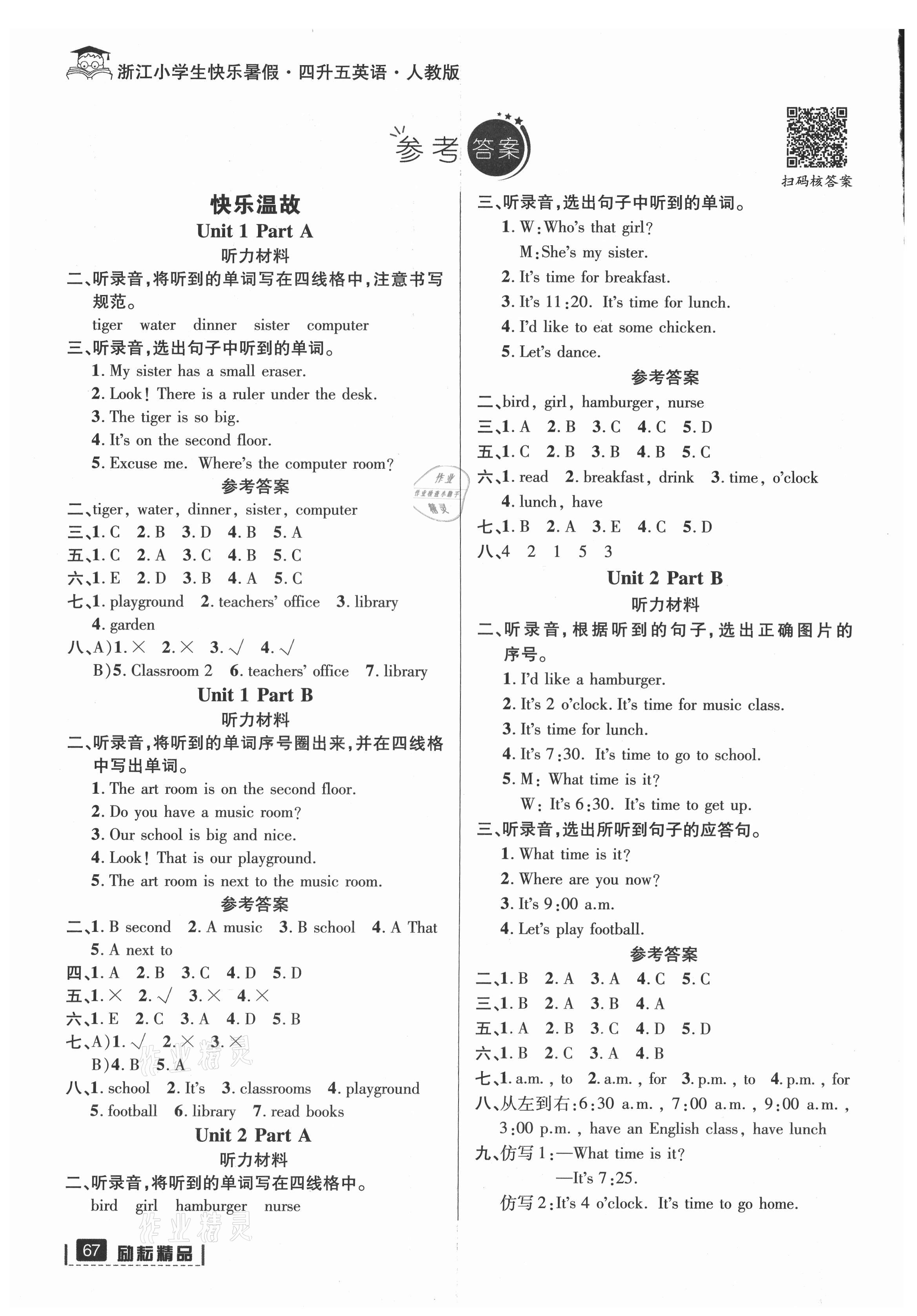 2021年快樂暑假四升五英語(yǔ)人教版延邊人民出版社 參考答案第1頁(yè)