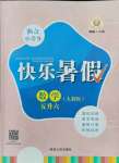 2021年快樂暑假五升六數(shù)學(xué)人教版延邊人民出版社