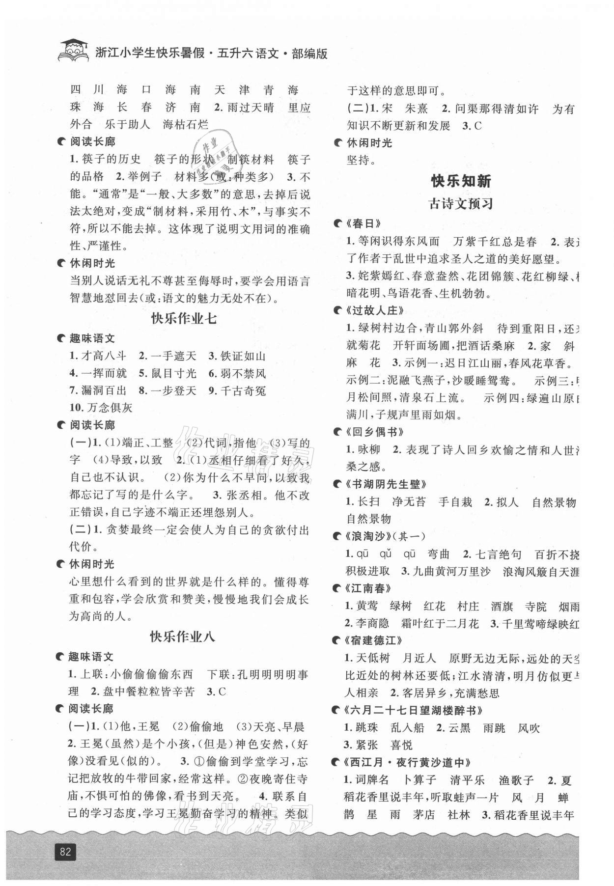 2021年快樂(lè)暑假五升六語(yǔ)文部編版延邊人民出版社 參考答案第2頁(yè)