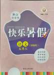 2021年快樂暑假五升六語文部編版延邊人民出版社