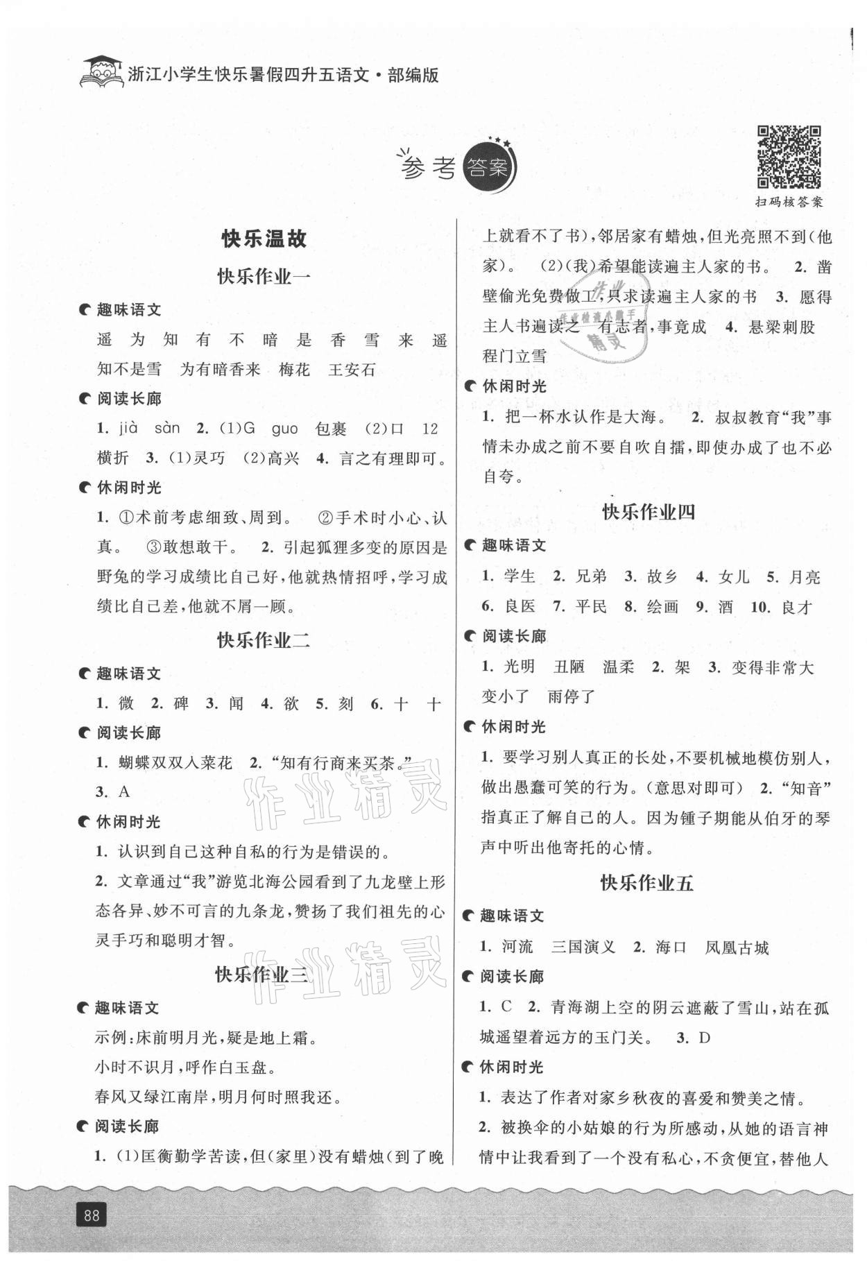 2021年快樂暑假四升五語文部編版延邊人民出版社 參考答案第1頁