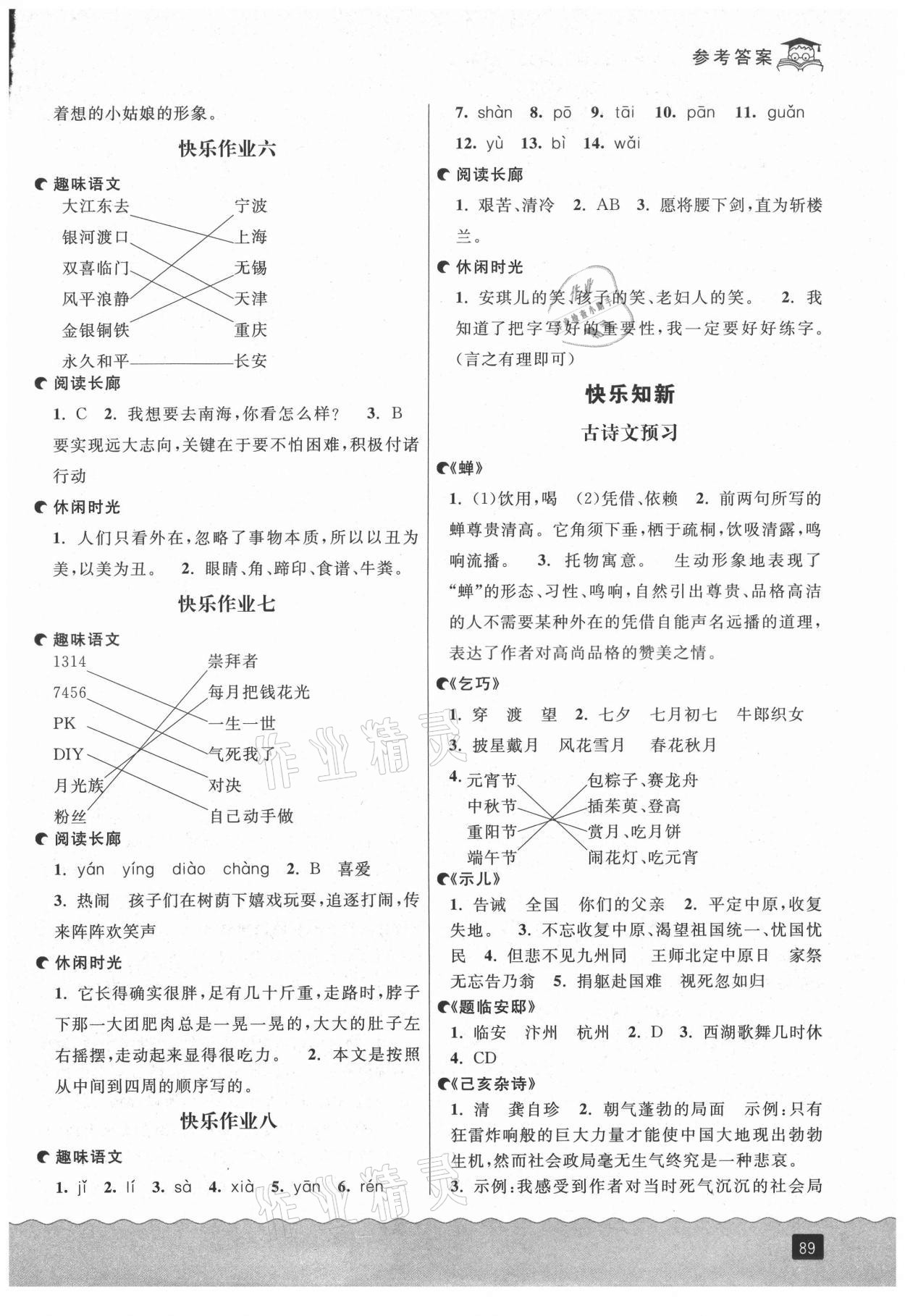 2021年快樂暑假四升五語文部編版延邊人民出版社 參考答案第2頁