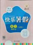 2021年快樂暑假四升五數(shù)學(xué)人教版延邊人民出版社