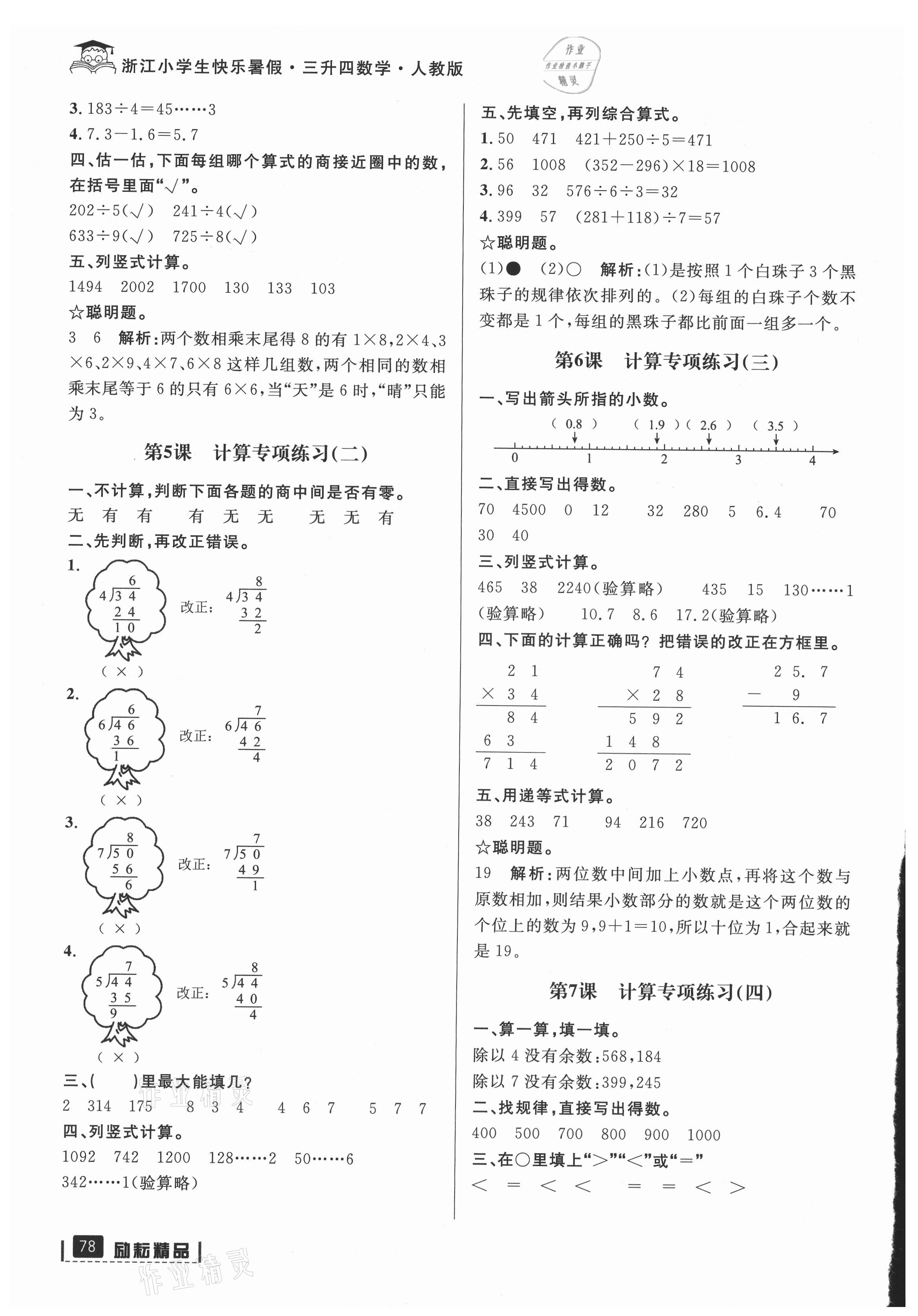 2021年快樂暑假三升四數學人教版延邊人民出版社 參考答案第2頁