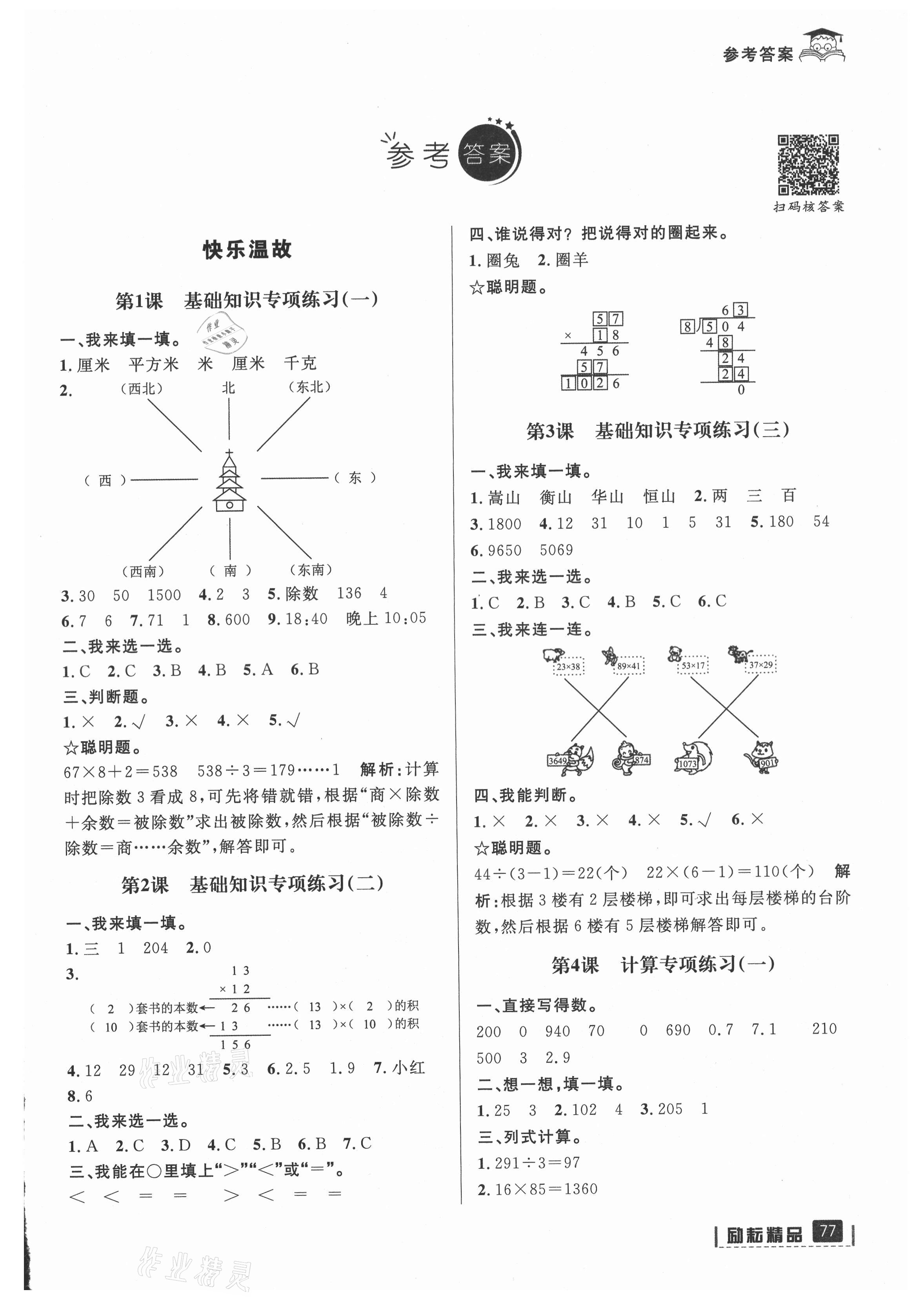2021年快樂暑假三升四數學人教版延邊人民出版社 參考答案第1頁