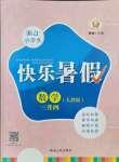 2021年快樂暑假三升四數學人教版延邊人民出版社