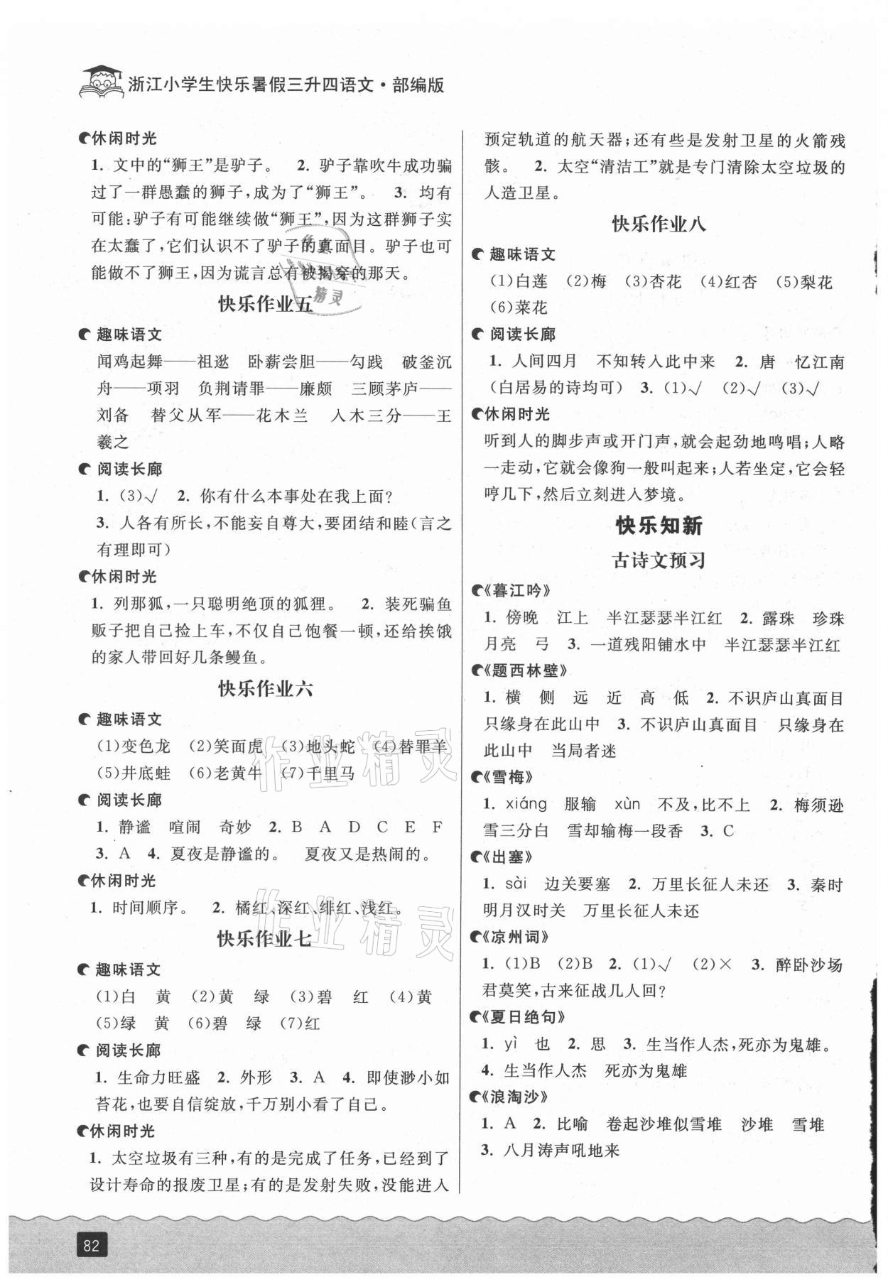 2021年快樂(lè)暑假三升四語(yǔ)文部編版延邊人民出版社 參考答案第2頁(yè)