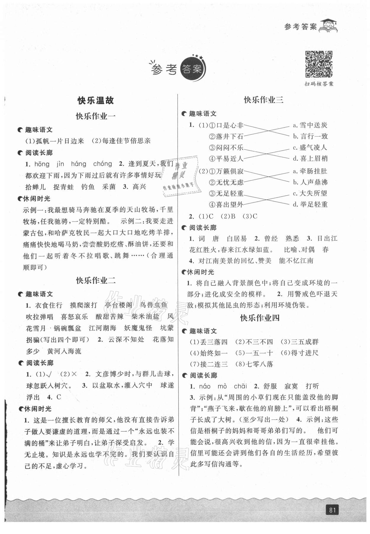 2021年快樂暑假三升四語文部編版延邊人民出版社 參考答案第1頁