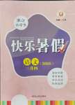 2021年快樂暑假三升四語文部編版延邊人民出版社