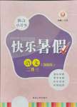 2021年快樂(lè)暑假二升三語(yǔ)文部編版延邊人民出版社