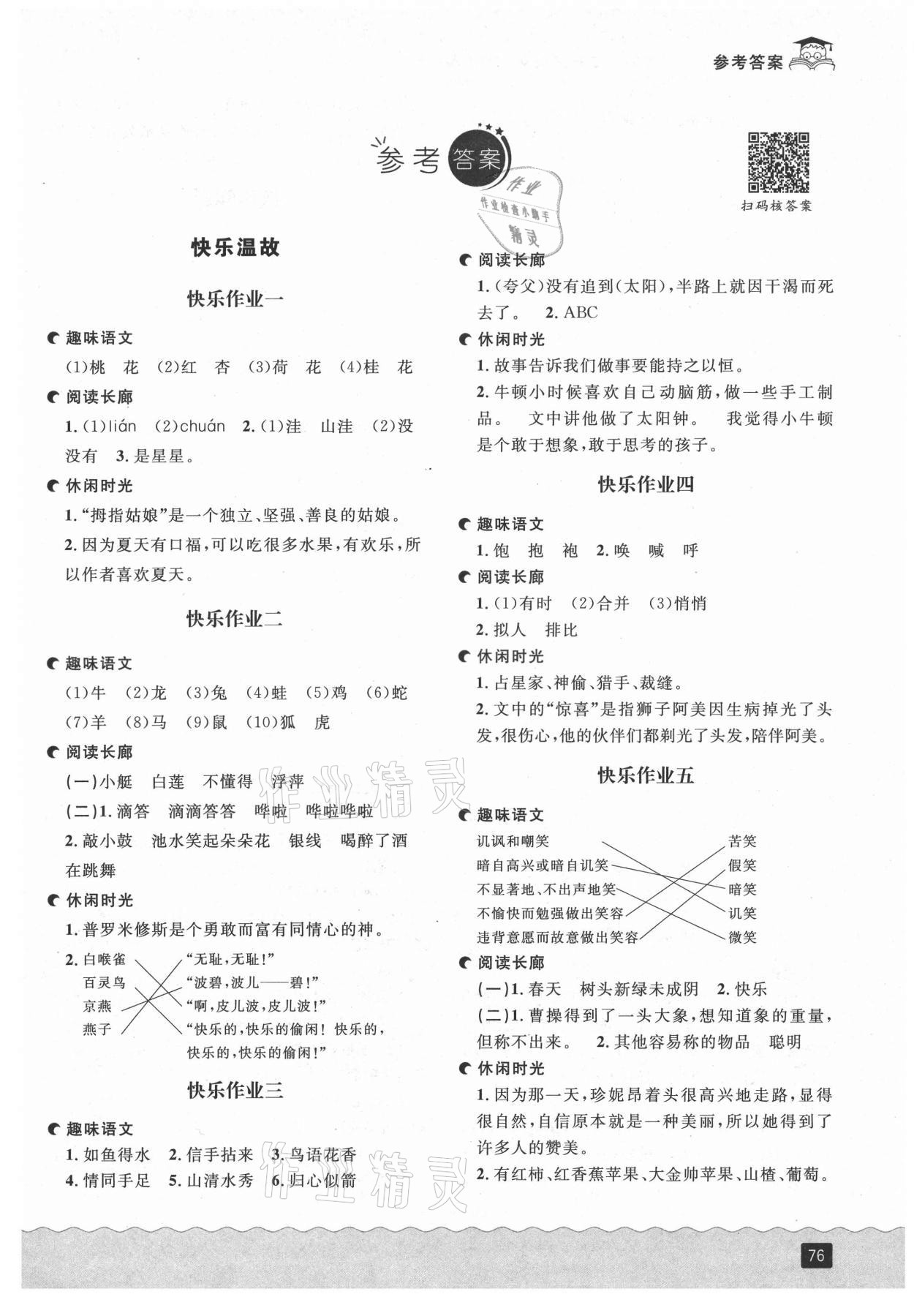 2021年快樂(lè)暑假二升三語(yǔ)文部編版延邊人民出版社 第1頁(yè)