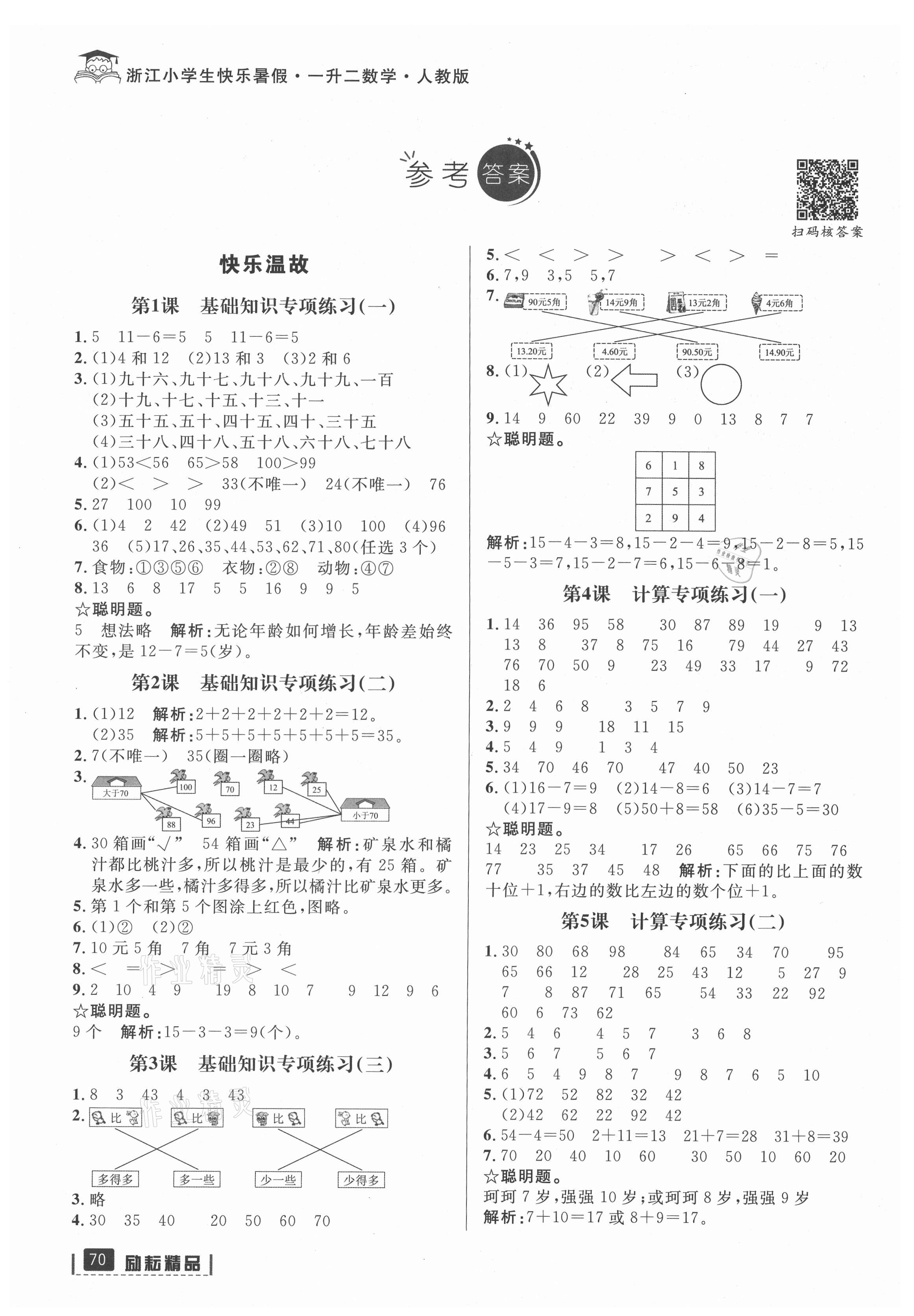 2021年快樂暑假一升二數學人教版延邊人民出版社 參考答案第1頁