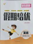 2021年假期培優(yōu)四年級英語中州古籍出版社