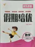 2021年假期培優(yōu)一年級(jí)數(shù)學(xué)中州古籍出版社