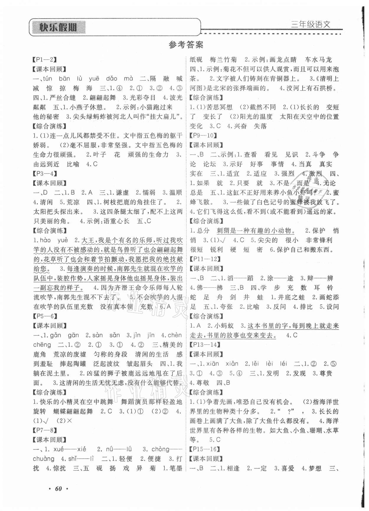 2021年假期培優三年級語文中州古籍出版社 參考答案第1頁