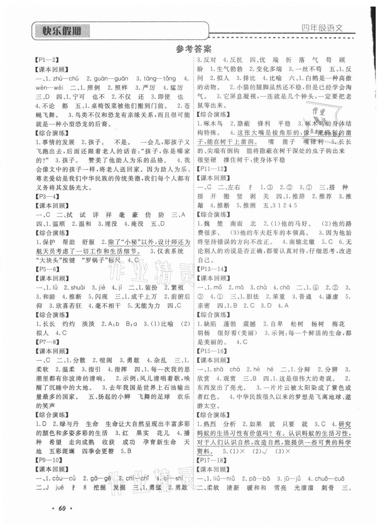 2021年假期培優(yōu)四年級語文中州古籍出版社 參考答案第1頁