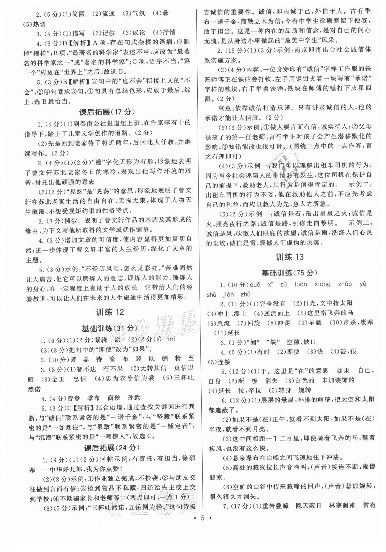 2021年新同步讀練考八年級(jí)語(yǔ)文上冊(cè)人教版 第5頁(yè)