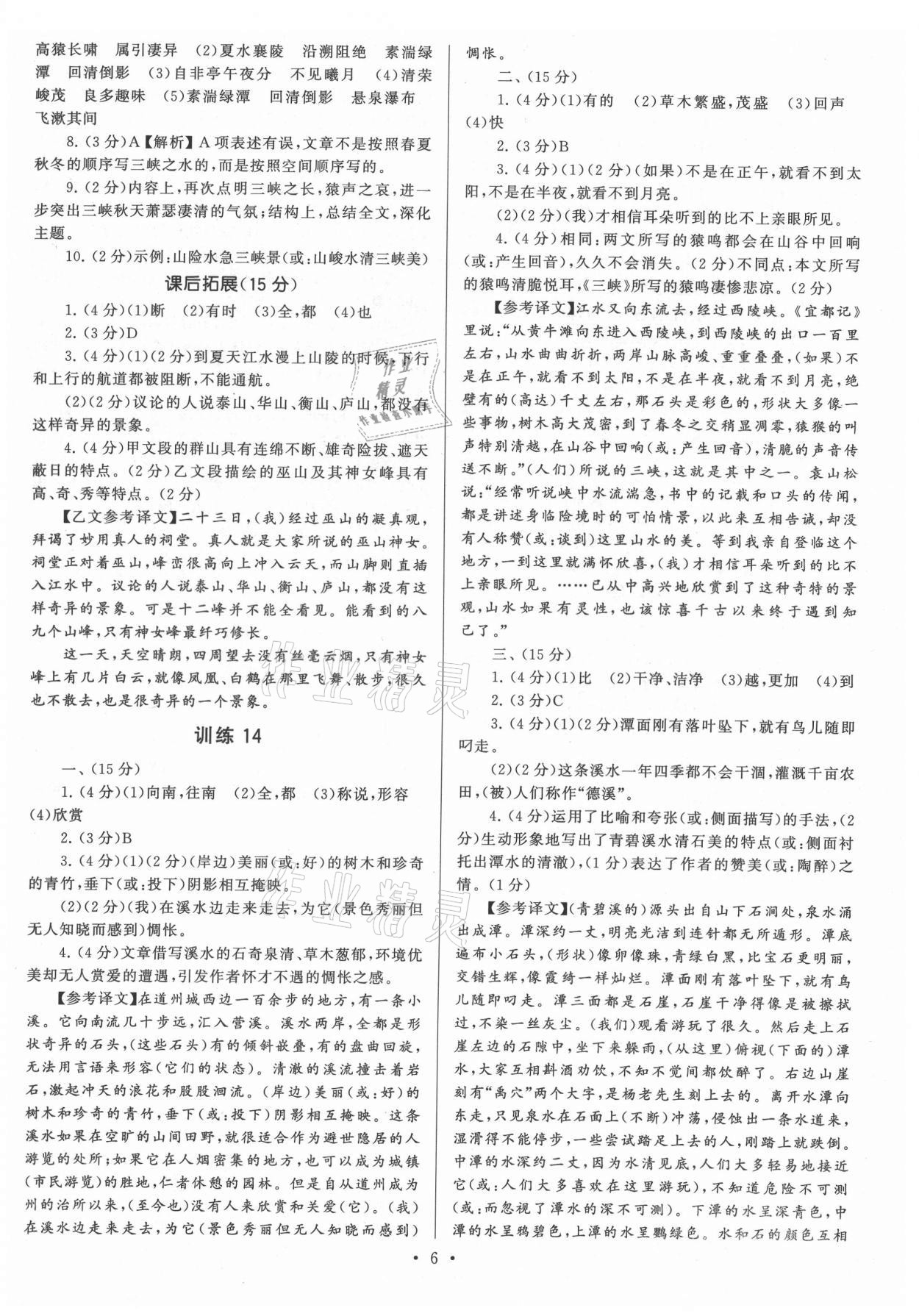 2021年新同步讀練考八年級(jí)語(yǔ)文上冊(cè)人教版 第6頁(yè)