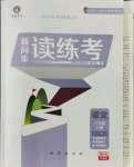 2021年新同步讀練考八年級語文上冊人教版