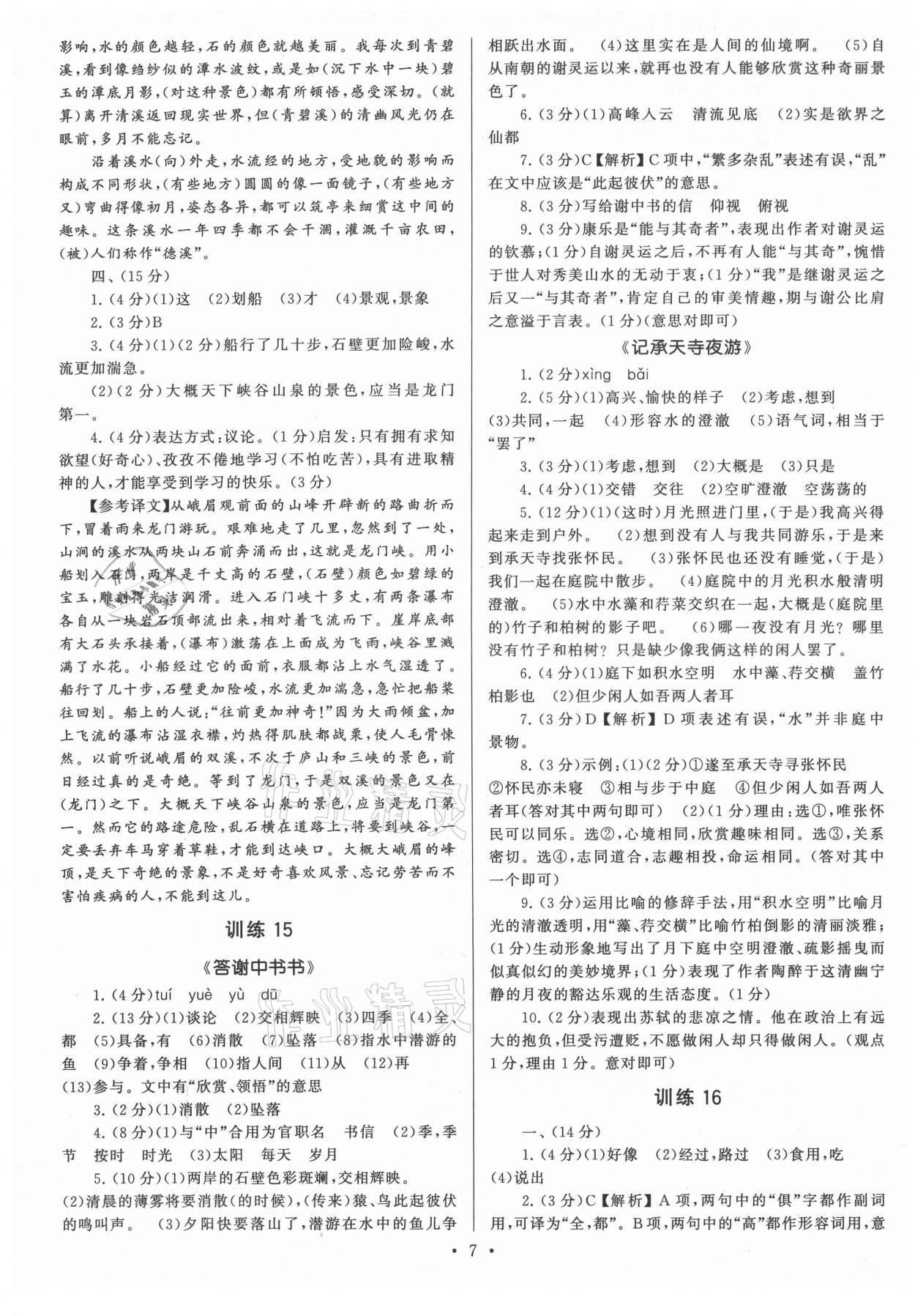 2021年新同步讀練考八年級(jí)語(yǔ)文上冊(cè)人教版 第7頁(yè)