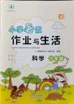 2021年小學暑假作業與生活三年級科學教科版陜西人民教育出版社