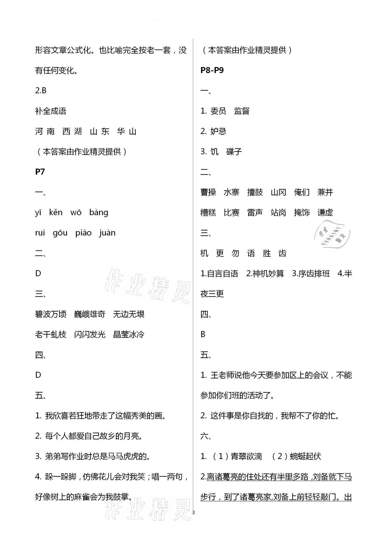 2021年暑假作业五年级语文A版陕西人民教育出版社 参考答案第3页