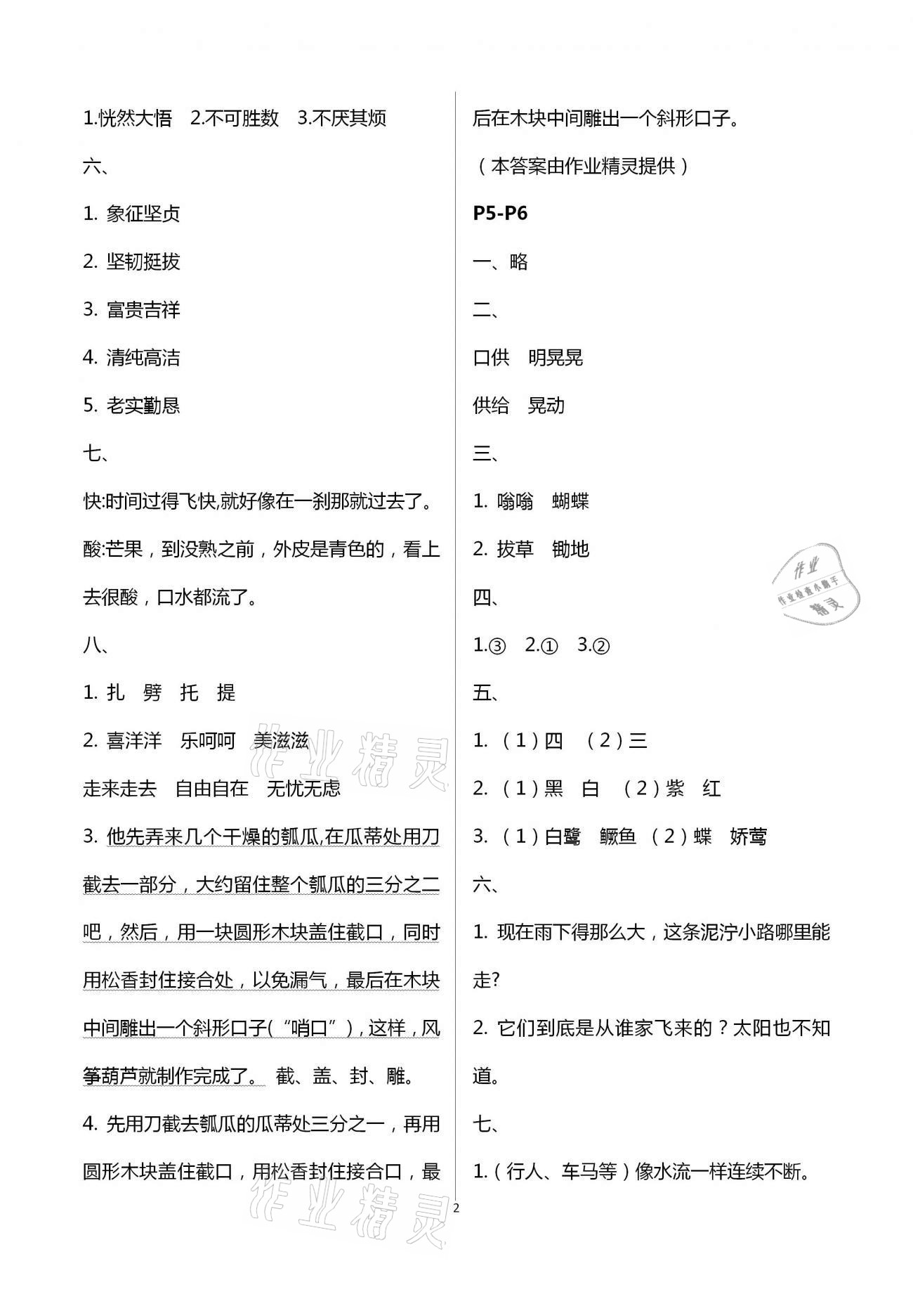 2021年暑假作业五年级语文A版陕西人民教育出版社 参考答案第2页