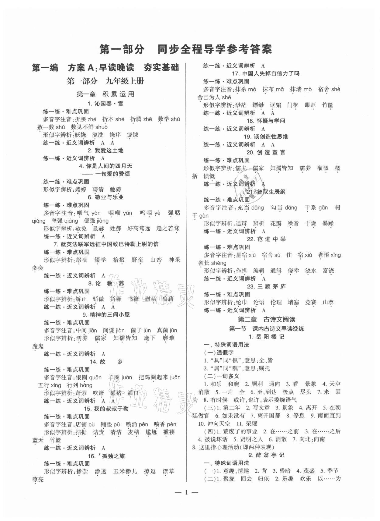 2021年福建省初中語(yǔ)文同步全程導(dǎo)學(xué)九年級(jí)全一冊(cè)人教版 參考答案第1頁(yè)