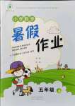 2021年暑假作業(yè)五年級數(shù)學(xué)A版陜西人民教育出版社