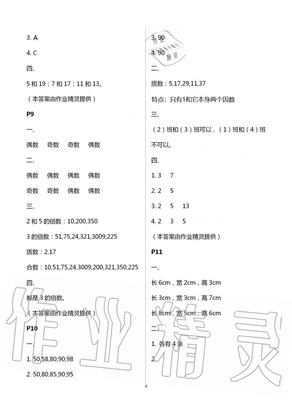 2021年暑假作业五年级数学A版陕西人民教育出版社 参考答案第4页