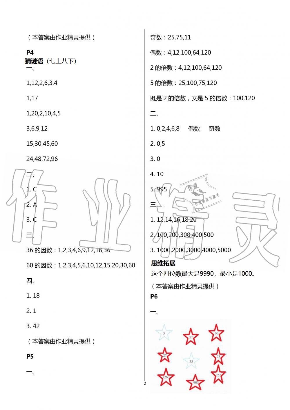 2021年暑假作業(yè)五年級數(shù)學(xué)A版陜西人民教育出版社 參考答案第2頁