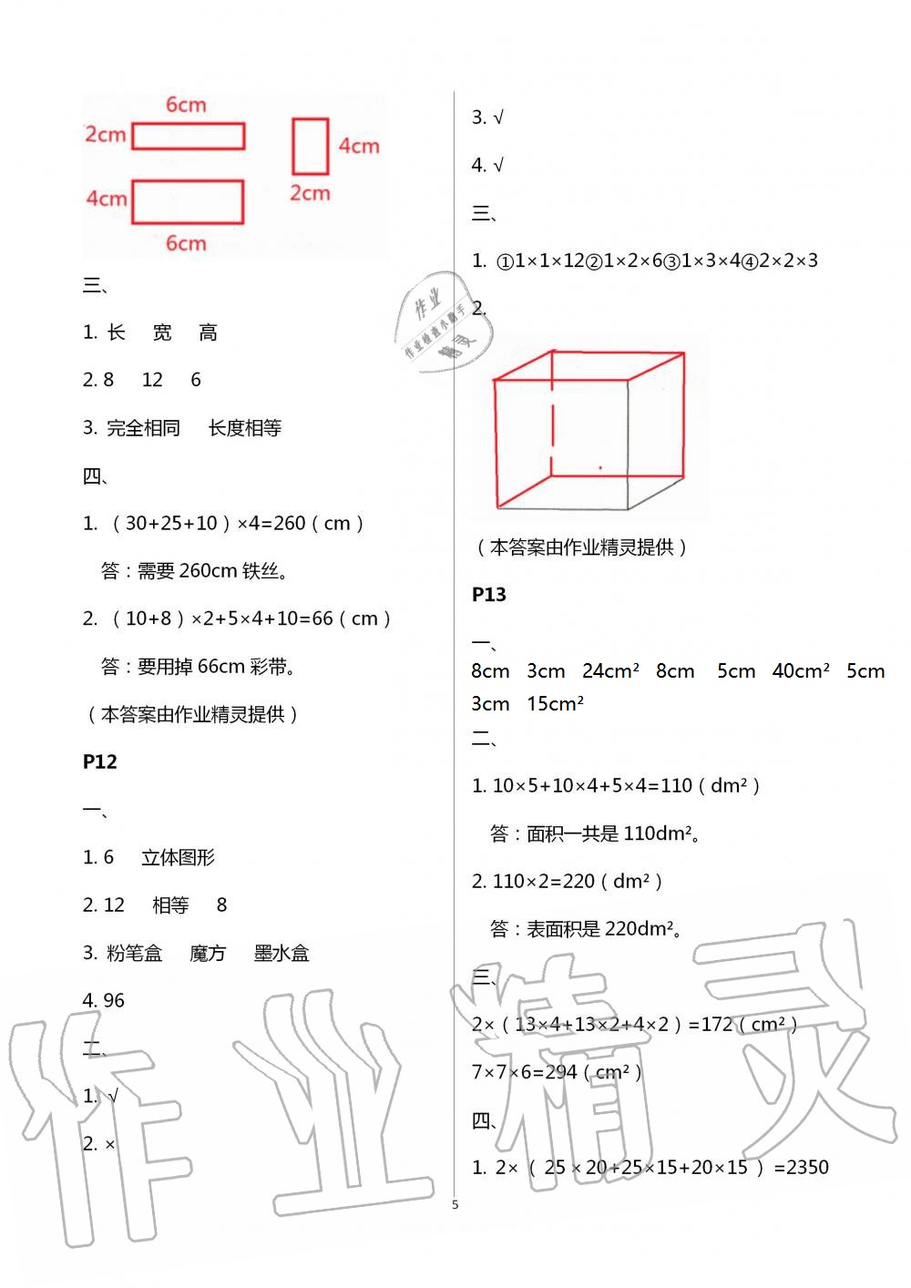 2021年暑假作业五年级数学A版陕西人民教育出版社 参考答案第5页