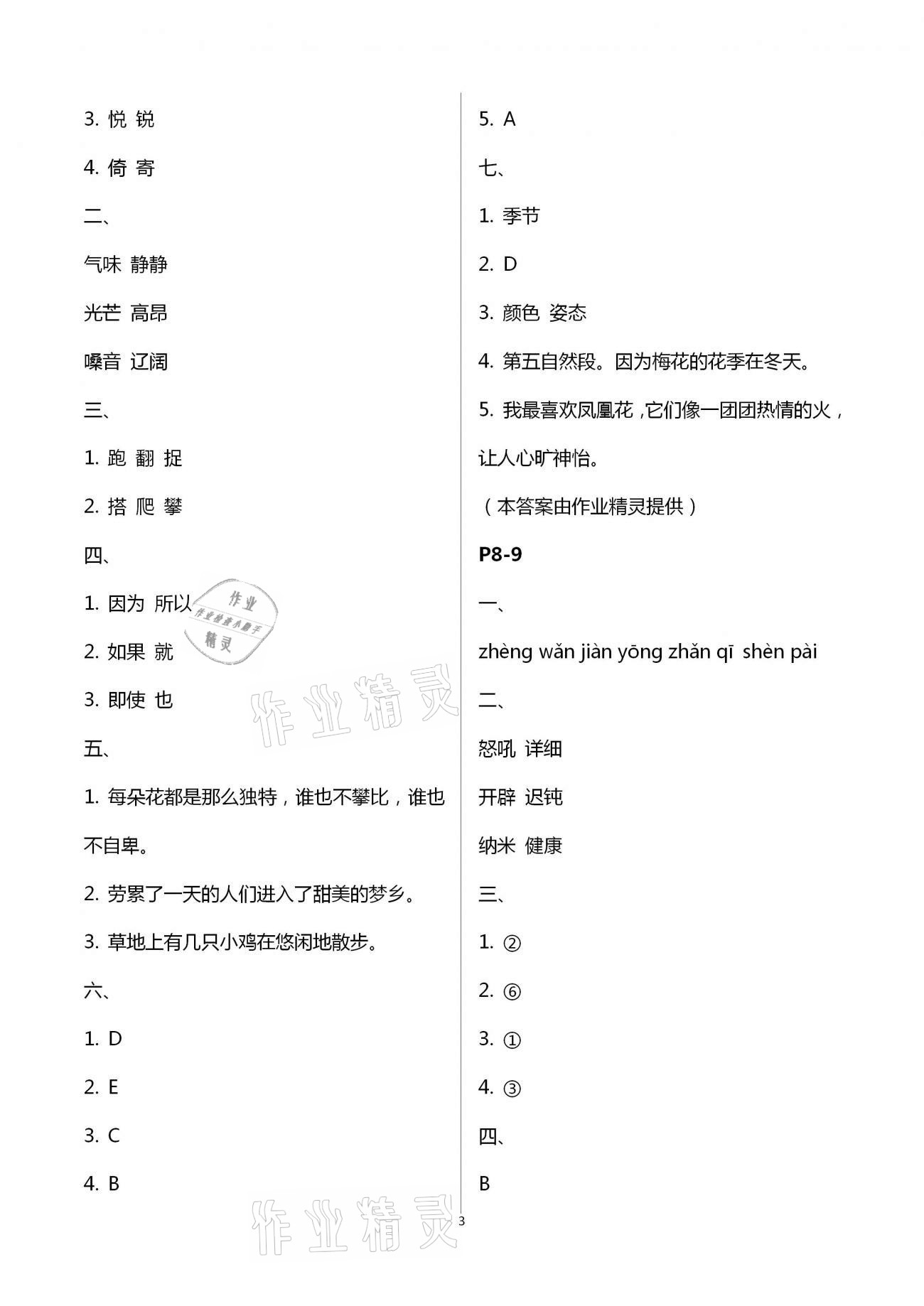 2021年暑假作業(yè)四年級(jí)語(yǔ)文A版陜西人民教育出版社 第3頁(yè)