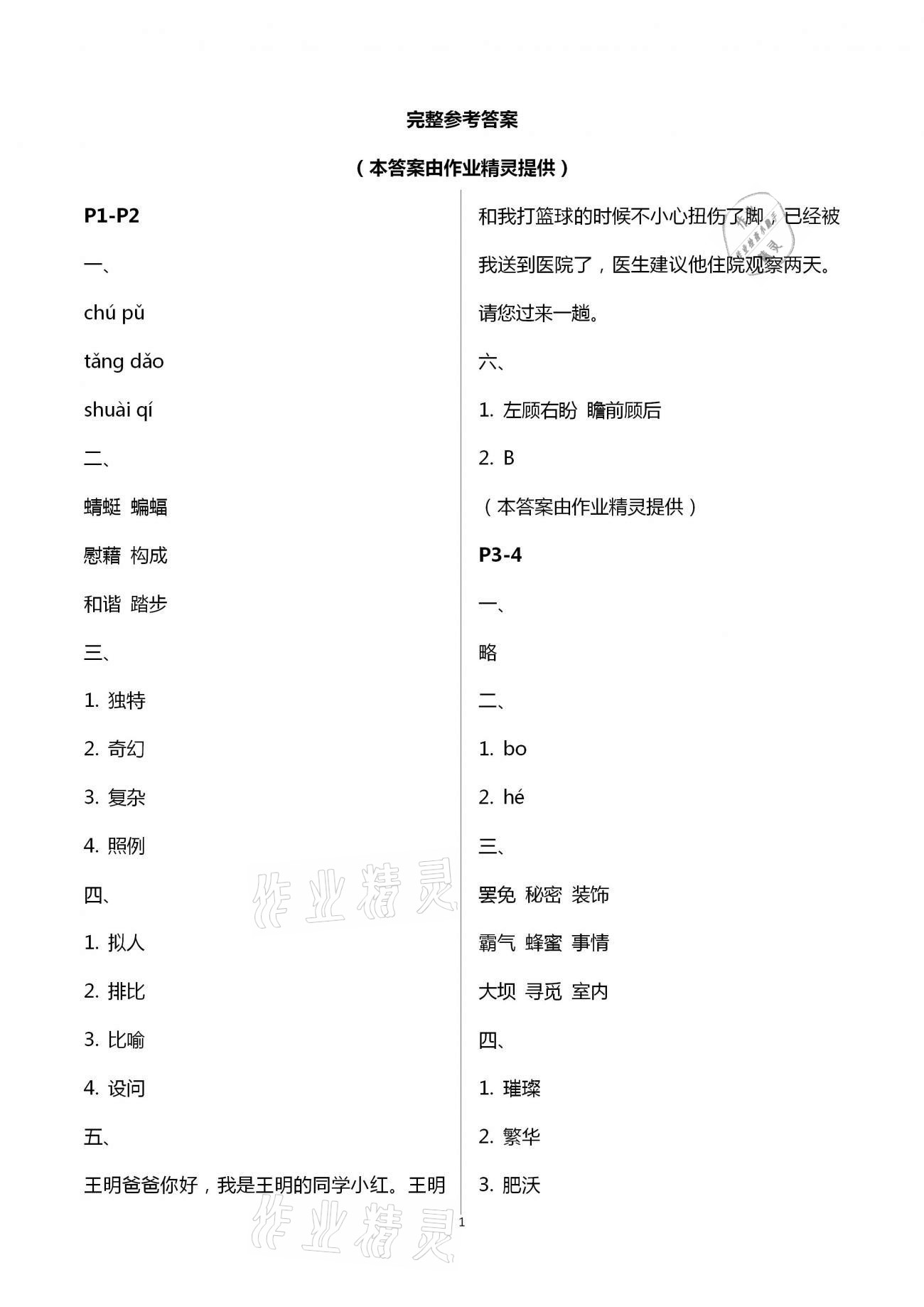 2021年暑假作業(yè)四年級語文A版陜西人民教育出版社 第1頁