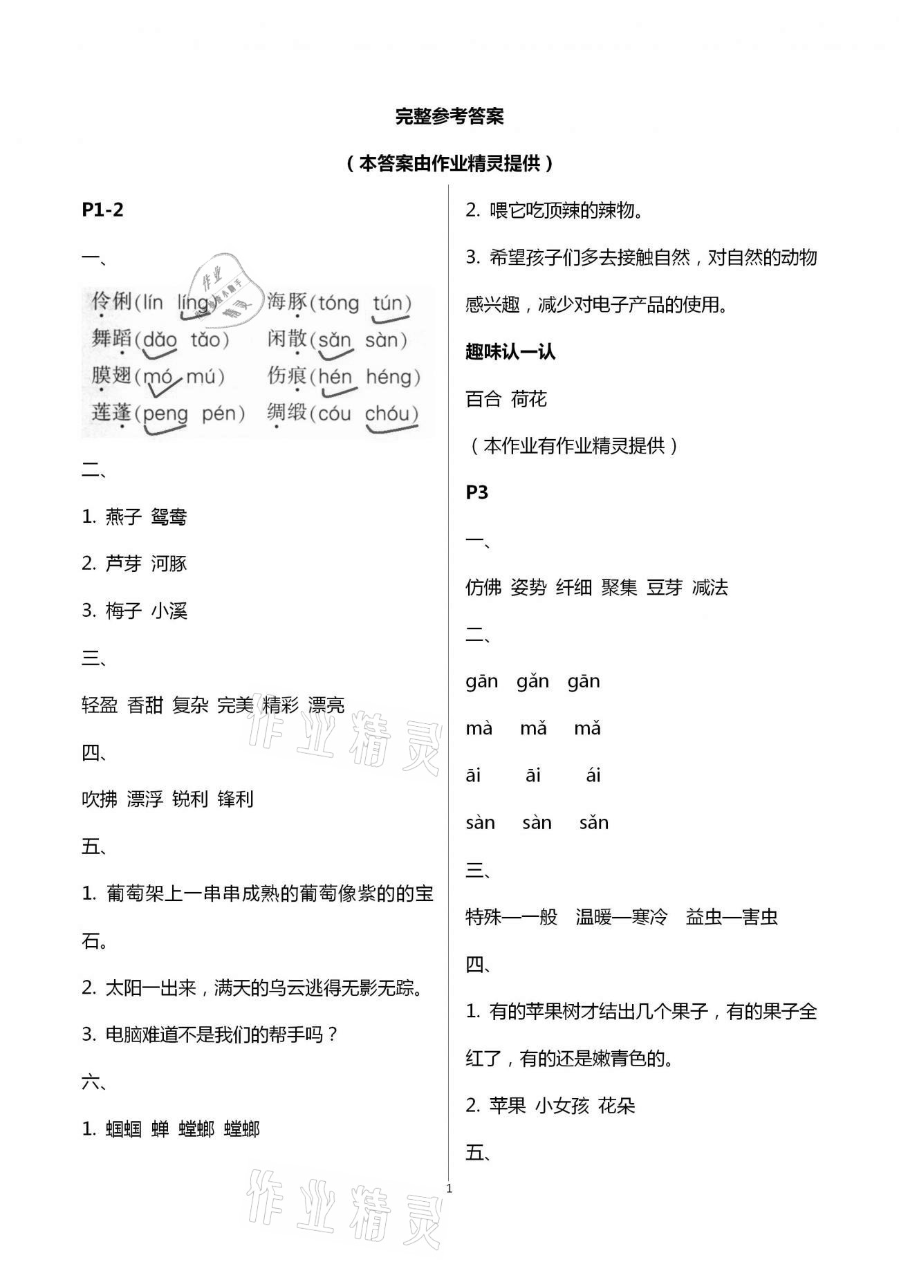 2021年暑假作業(yè)三年級(jí)語(yǔ)文A版陜西人民教育出版社 第1頁(yè)