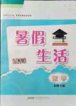 2021年暑假生活八年级数学全一册北师大版安徽教育出版社