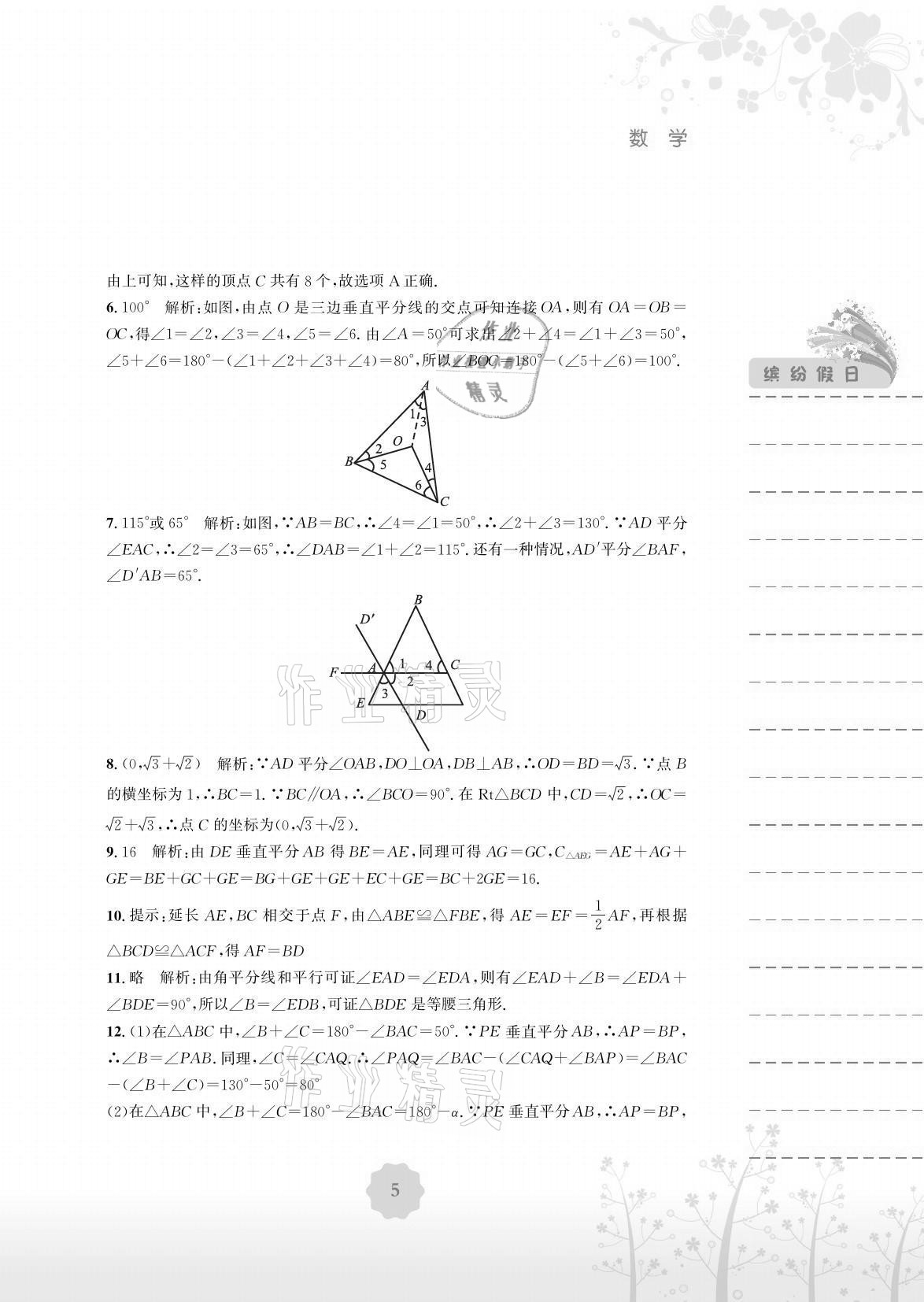 2021年暑假生活八年級(jí)數(shù)學(xué)全一冊(cè)北師大版安徽教育出版社 參考答案第5頁