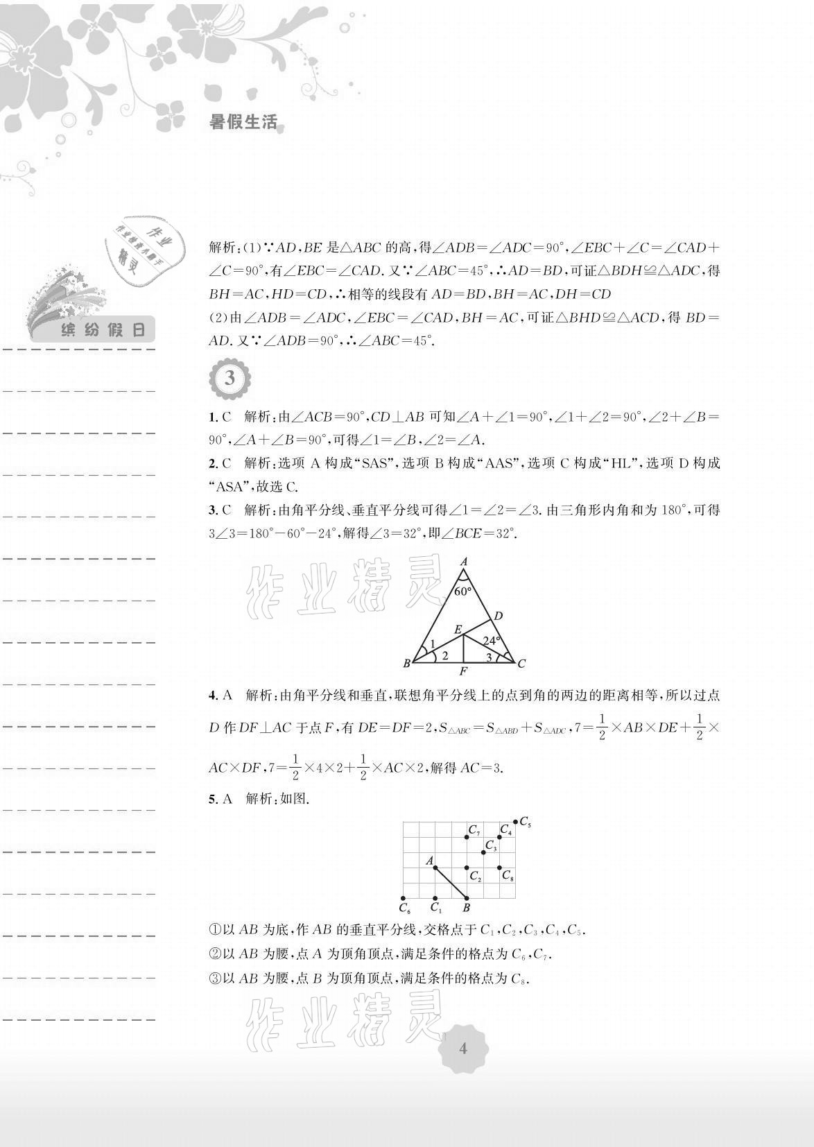 2021年暑假生活八年級(jí)數(shù)學(xué)全一冊(cè)北師大版安徽教育出版社 參考答案第4頁(yè)