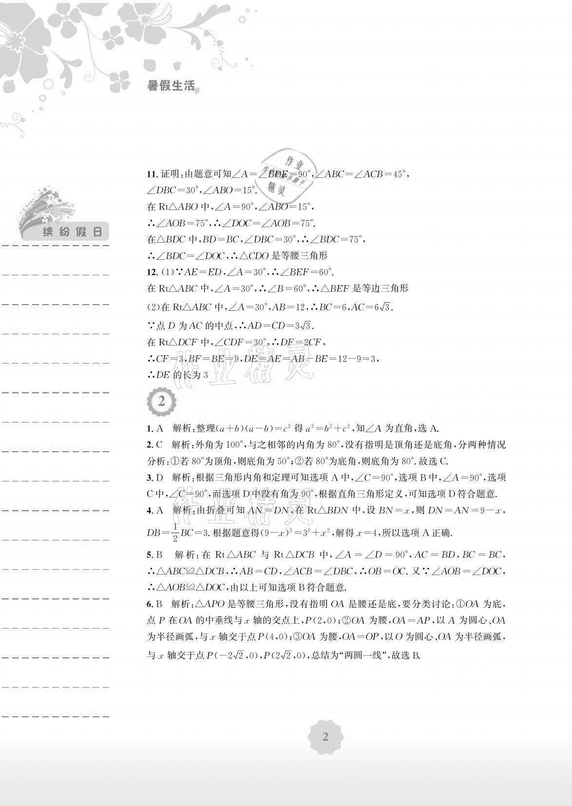 2021年暑假生活八年級(jí)數(shù)學(xué)全一冊(cè)北師大版安徽教育出版社 參考答案第2頁(yè)