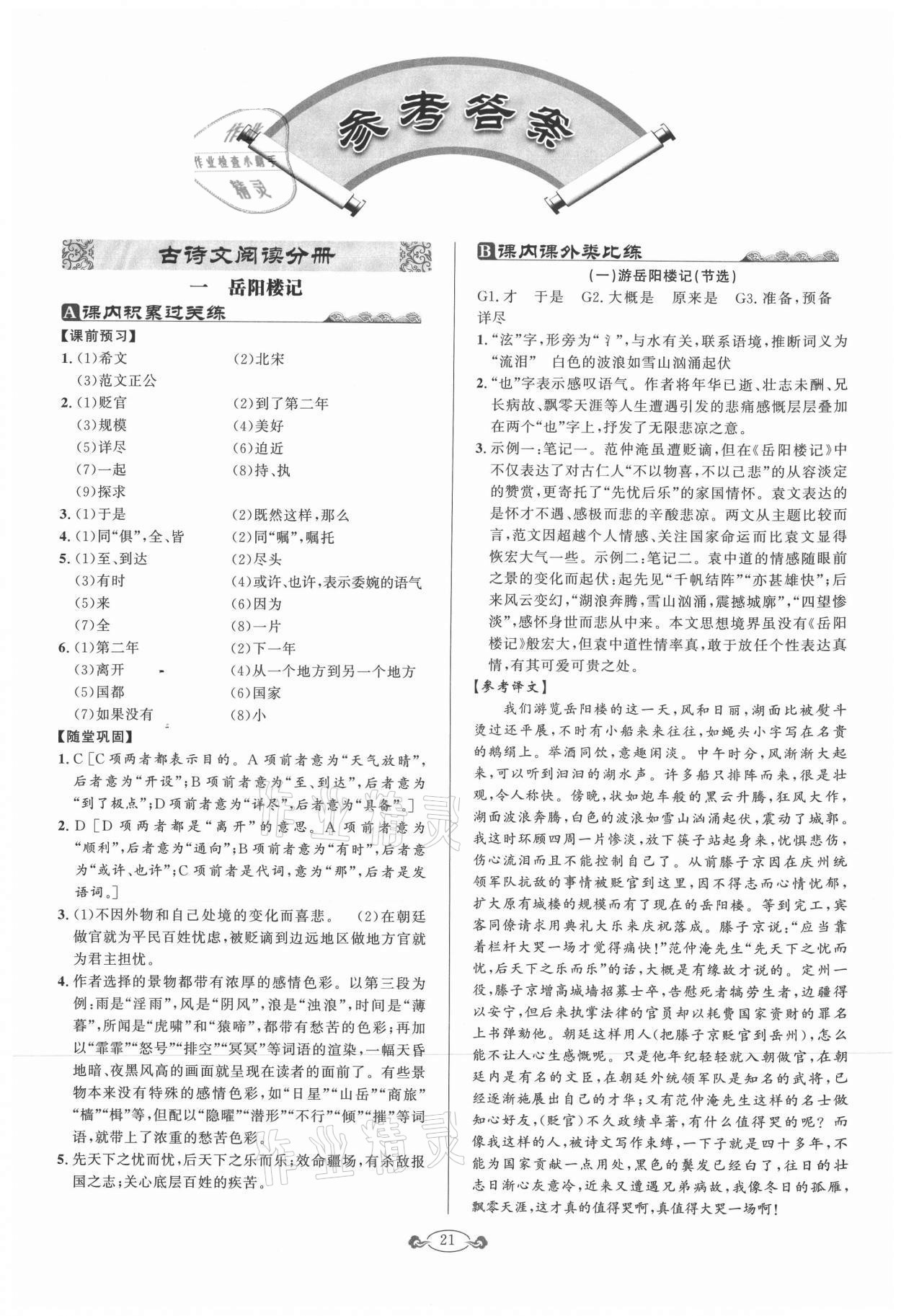 2021年古詩文與名著閱讀九年級語文全一冊人教版 參考答案第1頁