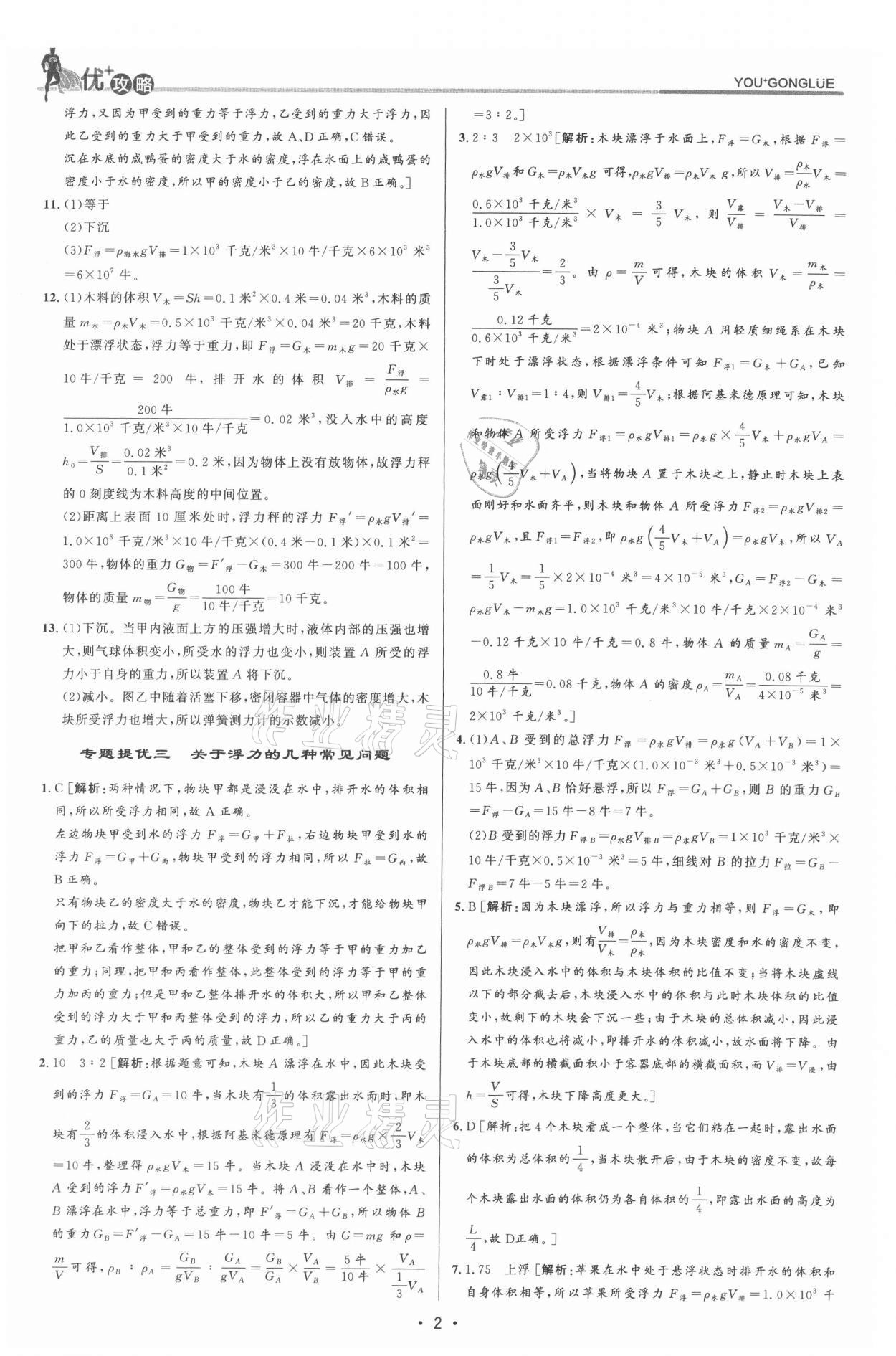 2021年優(yōu)加攻略八年級(jí)科學(xué)上冊(cè)浙教版 參考答案第2頁(yè)