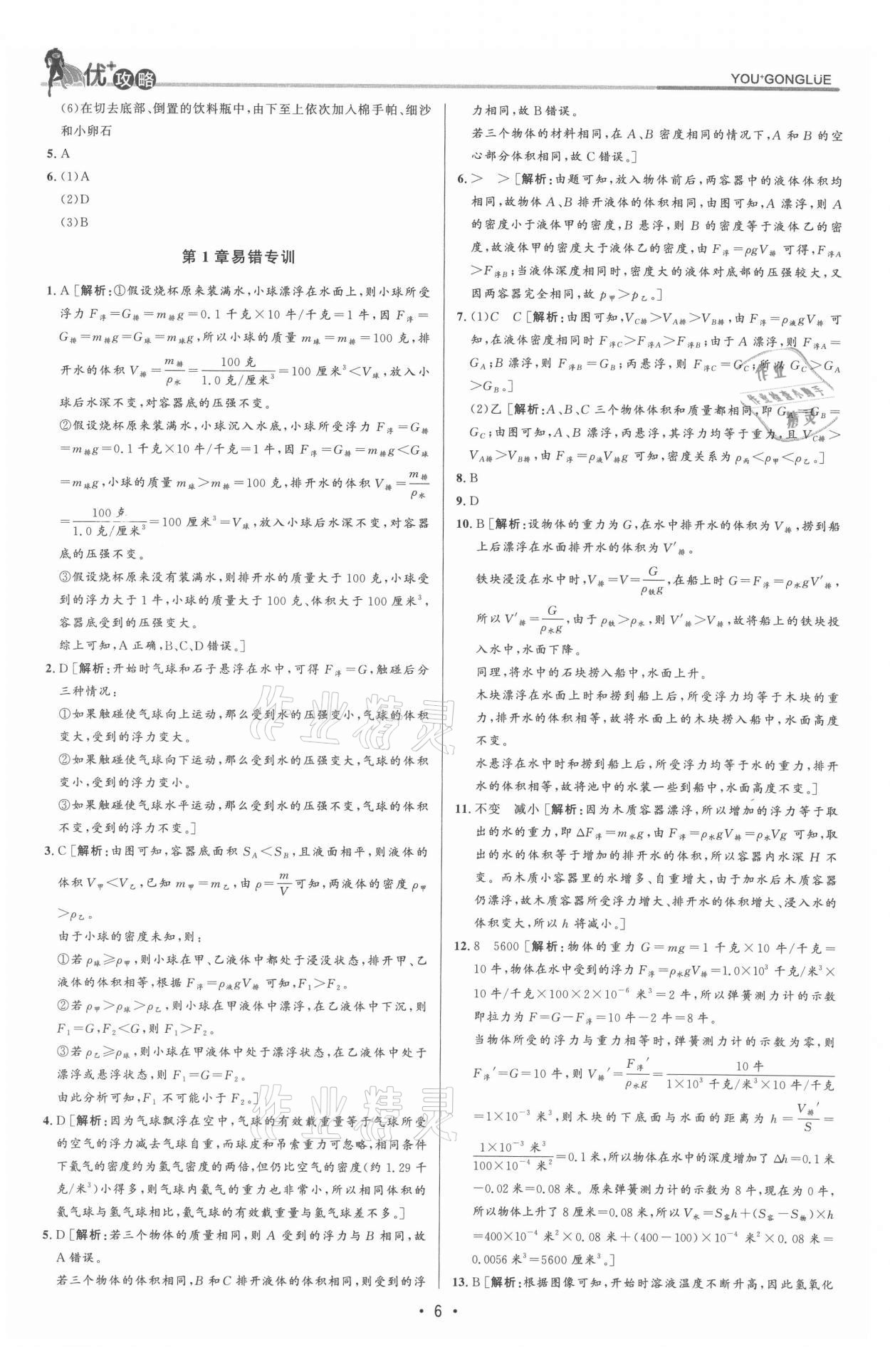 2021年優(yōu)加攻略八年級(jí)科學(xué)上冊(cè)浙教版 參考答案第6頁(yè)