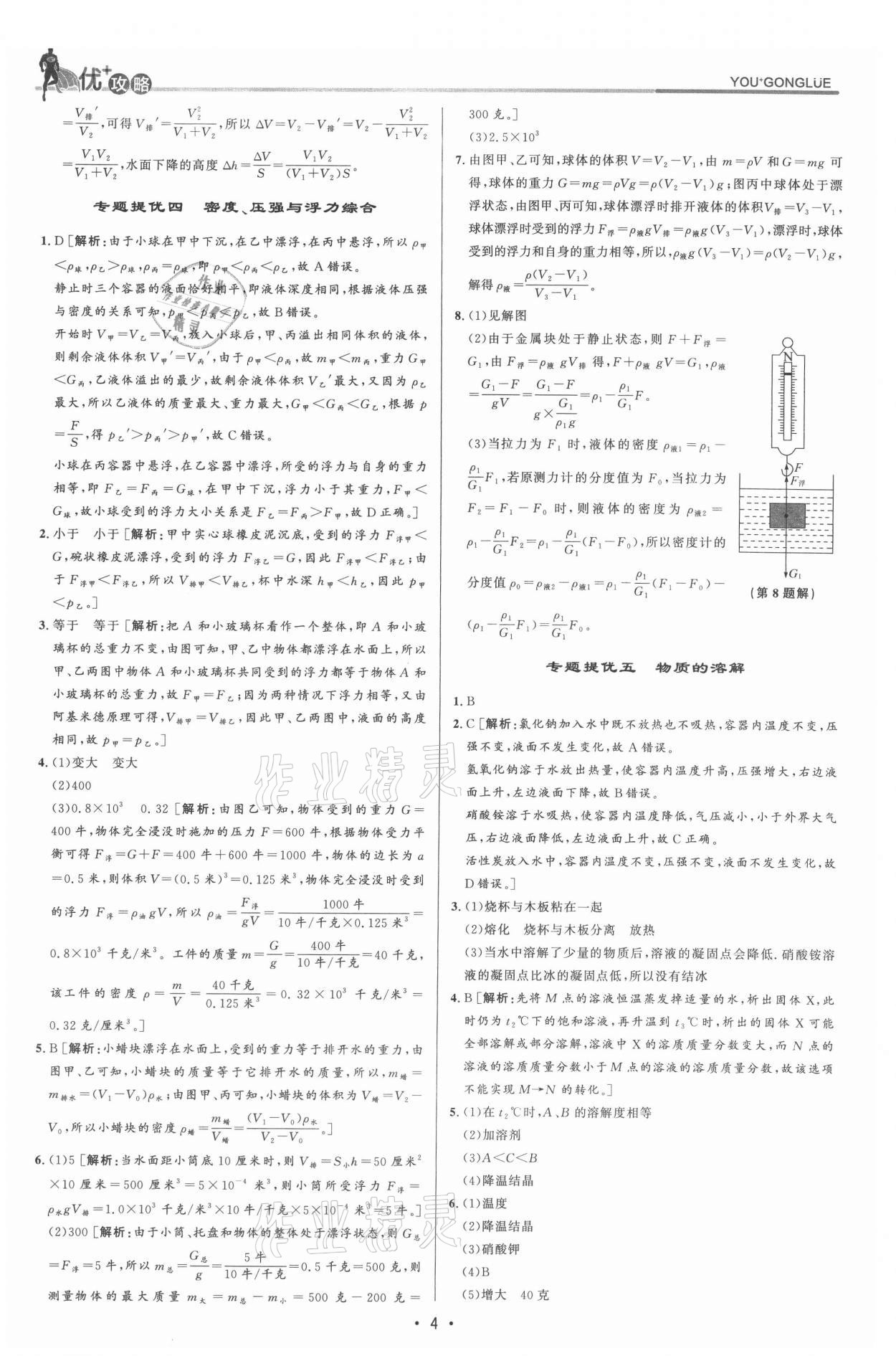 2021年優(yōu)加攻略八年級(jí)科學(xué)上冊(cè)浙教版 參考答案第4頁(yè)