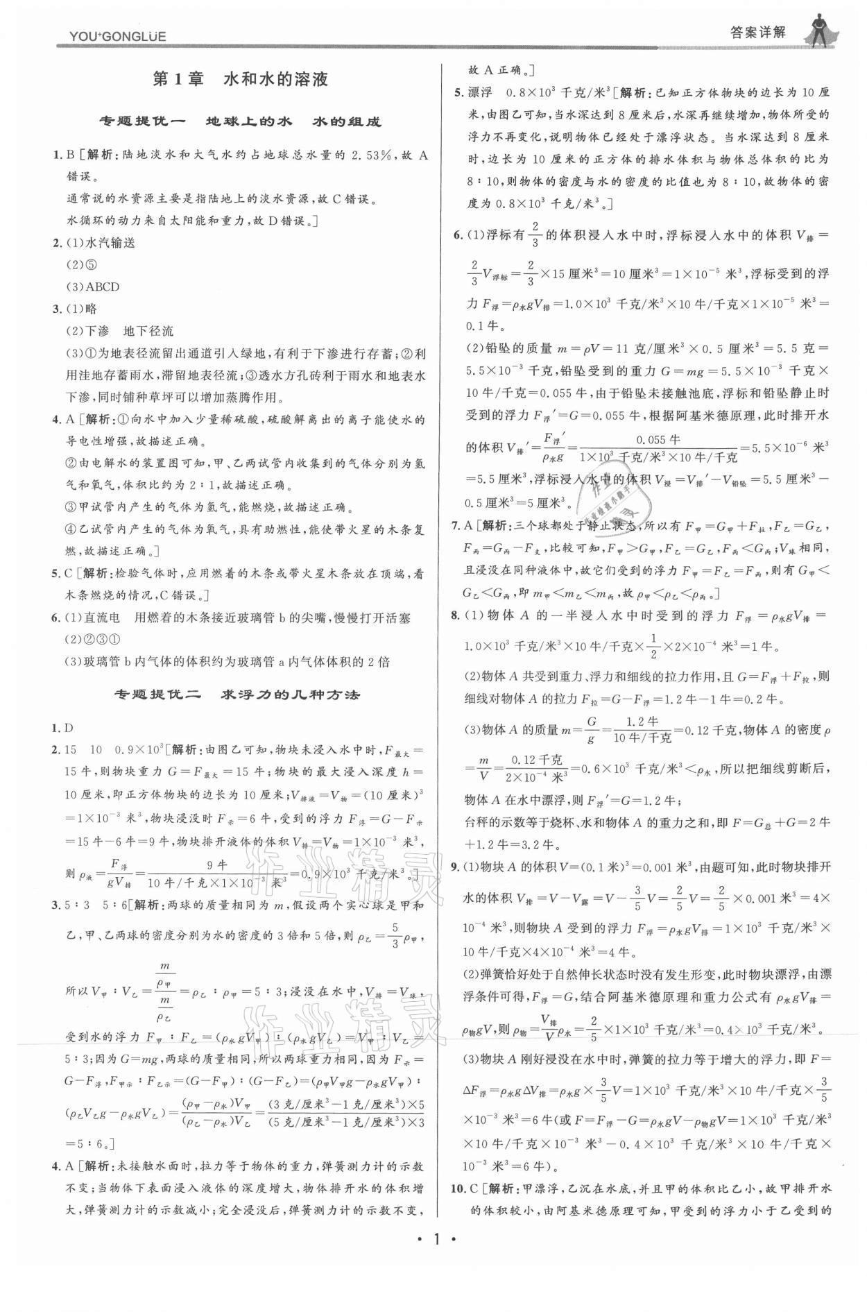 2021年優(yōu)加攻略八年級(jí)科學(xué)上冊(cè)浙教版 參考答案第1頁(yè)