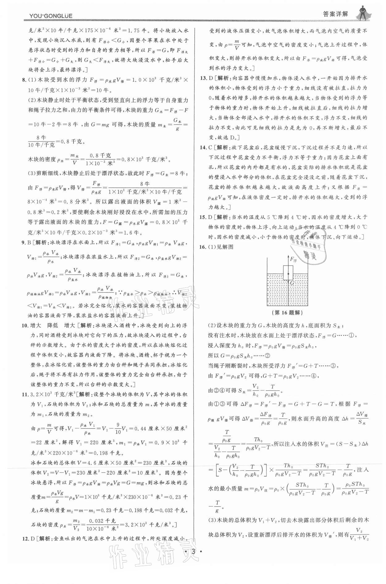 2021年優(yōu)加攻略八年級科學(xué)上冊浙教版 參考答案第3頁