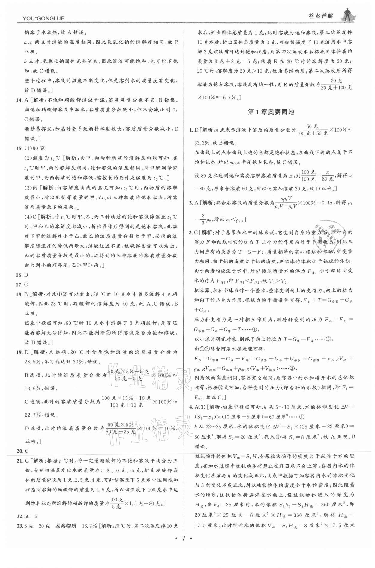 2021年優(yōu)加攻略八年級科學上冊浙教版 參考答案第7頁